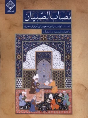 خرید کتاب نصاب الصبیان به اهتمام دکتر محمدجواد مشکور نشر سنگلج