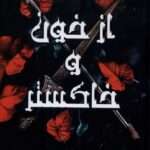 خرید کتاب از خون و خاکستر اثر جنیفر ال آرمنتراوت نشر آنجا
