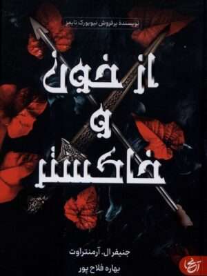 خرید کتاب از خون و خاکستر اثر جنیفر ال آرمنتراوت نشر آنجا