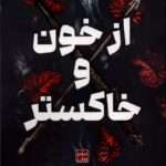 خرید کتاب از خون و خاکستر اثر جنیفر ال آرمنتروت نشر مات
