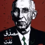 خرید کتاب مصدق بدون نفت از تولد تا 1320 اثر رسول رئیس جعفری نشر آمه