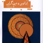 خرید کتاب ارانوس و دین گرایی اثر فوتر هانخراف نشر حکمت کلمه
