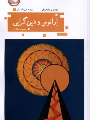 خرید کتاب ارانوس و دین گرایی اثر فوتر هانخراف نشر حکمت کلمه