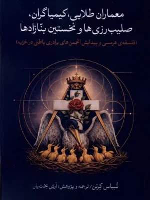 خرید کتاب معماران طلایی کیمیاگران صلیب رزی ها و نخستین بنازادها