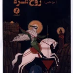 خرید کتاب پدیدارشناسی روح غزه اثر میرا قائمی نشر نقدفرهنگ