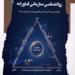 خرید کتاب روانشناسی سازمانی فناورانه اثر محمدرضا اصغری هرندی