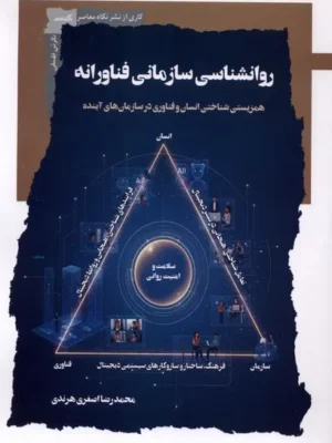 خرید کتاب روانشناسی سازمانی فناورانه اثر محمدرضا اصغری هرندی