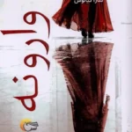 خرید کتاب وارونه اثر دانیل استیل نشر مرسل