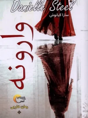 خرید کتاب وارونه اثر دانیل استیل نشر مرسل