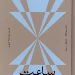 خرید کتاب ساعت چند است اثر جان برجر نشر بان