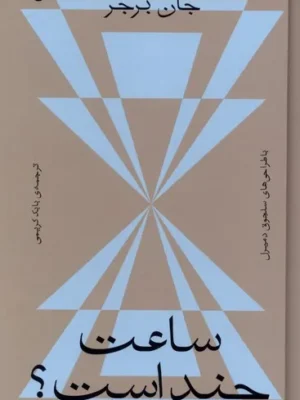 خرید کتاب ساعت چند است اثر جان برجر نشر بان