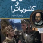 خرید کتاب آنتونی و کلئوپاترا اثر ویلیام شکسپیر نشر مهراندیش