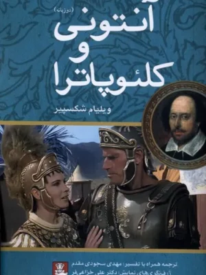 خرید کتاب آنتونی و کلئوپاترا اثر ویلیام شکسپیر نشر مهراندیش