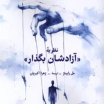 خرید کتاب نظریه آزادشان بگذار اثر مل رابینز نشر لوگوس