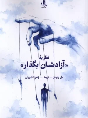خرید کتاب نظریه آزادشان بگذار اثر مل رابینز نشر لوگوس