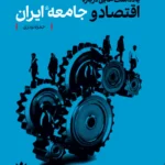 خرید کتاب یادداشت هایی درباره اقتصاد و جامعه ایران اثر حمزه نوذری نشر شرق