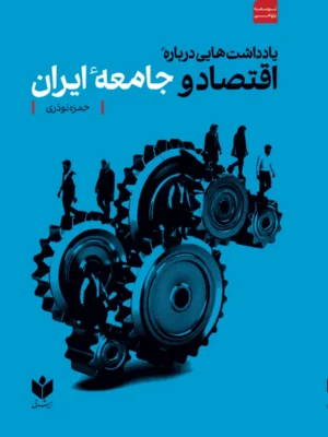 خرید کتاب یادداشت هایی درباره اقتصاد و جامعه ایران اثر حمزه نوذری نشر شرق