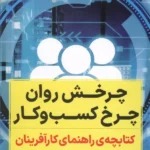 خرید کتاب چرخش روان چرخ کسب و کار اثر غلامحسین مومنی نشر نگاه نوین