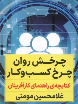 خرید کتاب چرخش روان چرخ کسب و کار اثر غلامحسین مومنی نشر نگاه نوین