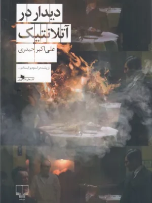 خرید کتاب دیدار در آتلانتیک اثر علی اکبر حیدری نشر چشمه