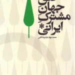 خرید کتاب خلق جهان مشترک ایرانی اثر محمدجواد غلامرضا کاشی نشر اگر