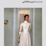 خرید کتاب کارت پستال اثر ایدیث وارتن و ویرجینیا وولف نشر فرهنگ جاوید