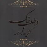 خرید کتاب در طلب خاک کشتی در شاهنامه اثر آرمان طیران نشر گلگشت