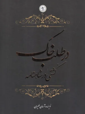 خرید کتاب در طلب خاک کشتی در شاهنامه اثر آرمان طیران نشر گلگشت