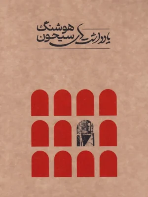 خرید کتاب یادداشت های هوشنگ سیحون نشر کارنامه