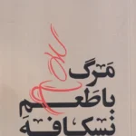 خرید کتاب مرگ با طعم نسکافه اثر محمد ارجمند نشر 360