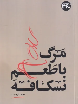 خرید کتاب مرگ با طعم نسکافه اثر محمد ارجمند نشر 360