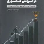 خرید کتاب 7 ستون موفقیت در فروش حضوری اثر امیر اسحاقی نشر کلید آموزش