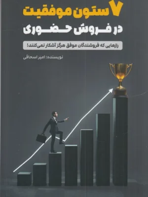 خرید کتاب 7 ستون موفقیت در فروش حضوری اثر امیر اسحاقی نشر کلید آموزش
