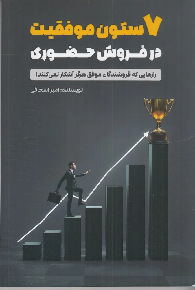 415551 خرید کتاب 7 ستون موفقیت در فروش حضوری اثر امیر اسحاقی نشر کلید آموزش