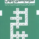 خرید کتاب سرمایه های پنهان اثر علیرضا فلاحتی نشر کلید آموزش