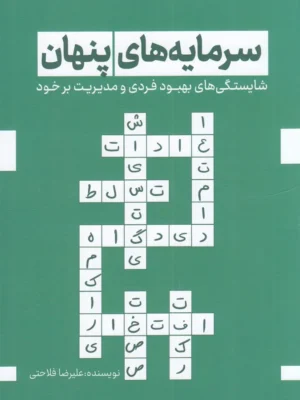 خرید کتاب سرمایه های پنهان اثر علیرضا فلاحتی نشر کلید آموزش