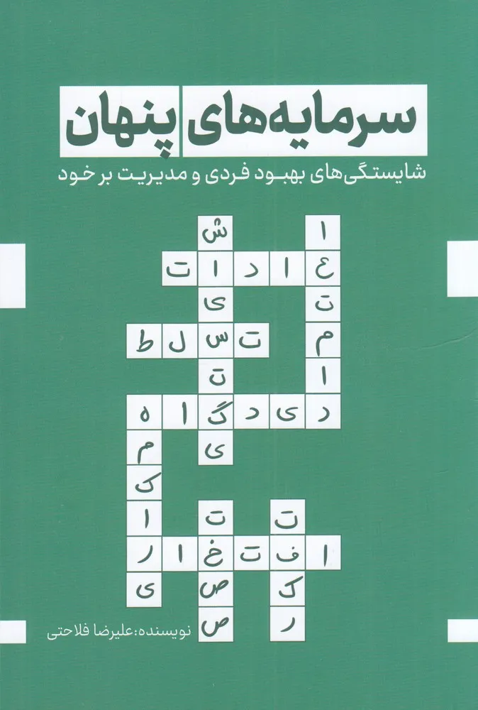 415552 خرید کتاب سرمایه های پنهان اثر علیرضا فلاحتی نشر کلید آموزش