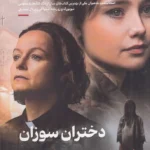 خرید کتاب دختران سوزان اثر سی جی تودور نشر شبنا