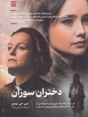 خرید کتاب دختران سوزان اثر سی جی تودور نشر شبنا