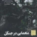 خرید کتاب معمایی در جنگل اثر کیت آلیس مارشال نشر شبنا