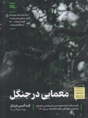 خرید کتاب معمایی در جنگل اثر کیت آلیس مارشال نشر شبنا