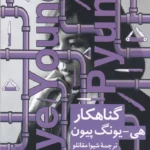 خرید کتاب گناهکار اثر هی یونگ پیون نشر نیماژ
