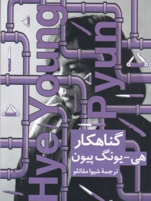 خرید کتاب گناهکار اثر هی یونگ پیون نشر نیماژ