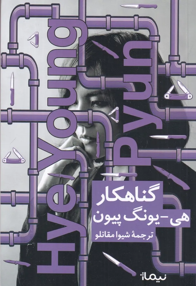 416601 خرید کتاب گناهکار اثر هی یونگ پیون نشر نیماژ