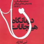 خرید کتاب درمانگاه هیجانات اثر لین کلارک نشر روانشناسی و هنر