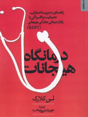 خرید کتاب درمانگاه هیجانات اثر لین کلارک نشر روانشناسی و هنر