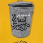 خرید کتاب آشغال های ذهنت را دور بریز اثر رایان مک مولین نشر روانشناسی و هنر