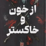 خرید کتاب از خون و خاکستر اثر جنیفر ال آرمنتروت نشر مات (جلد سخت لبه رنگی)