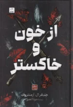 خرید کتاب از خون و خاکستر اثر جنیفر ال آرمنتروت نشر مات (جلد سخت لبه رنگی)