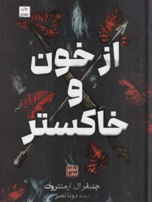 خرید کتاب از خون و خاکستر اثر جنیفر ال آرمنتروت نشر مات (جلد سخت لبه رنگی)